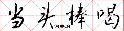 当头棒喝怎么写好看