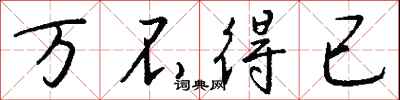 万不得已怎么写好看