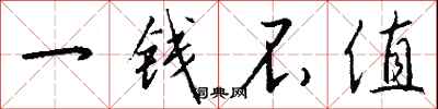 一钱不值怎么写好看