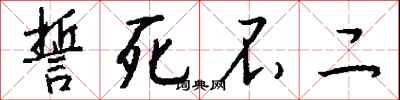 誓死不二怎么写好看
