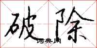 破除怎么写好看