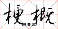梗概怎么写好看