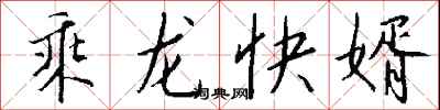 乘龙快婿怎么写好看