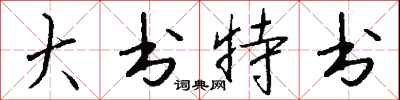 大书特书怎么写好看