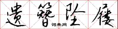 遗簪坠屦怎么写好看