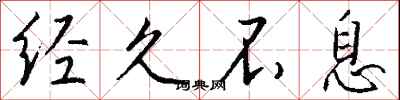 经久不息怎么写好看
