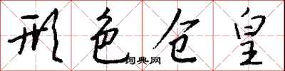 形色仓皇怎么写好看