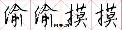 偷偷摸摸怎么写好看