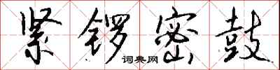 紧锣密鼓怎么写好看