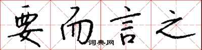 要而言之怎么写好看