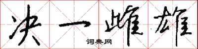 决一雌雄怎么写好看