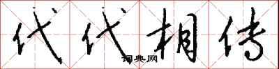 代代相传怎么写好看