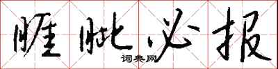 睚眦必报怎么写好看