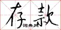 存款怎么写好看