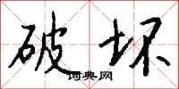 破坏怎么写好看