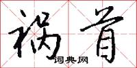 祸首怎么写好看
