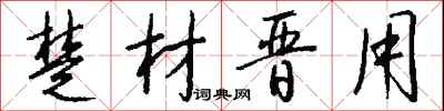 楚材晋用怎么写好看