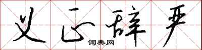 义正辞严怎么写好看