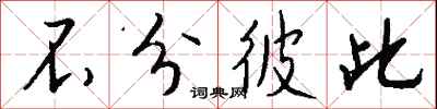 不分彼此怎么写好看