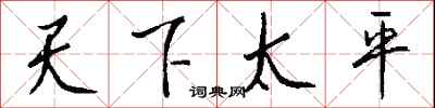 天下太平怎么写好看