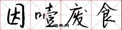 因噎废食怎么写好看