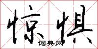 惊惧怎么写好看