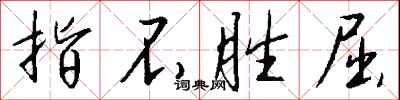 指不胜屈怎么写好看