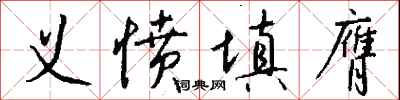义愤填膺怎么写好看
