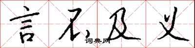 言不及义怎么写好看