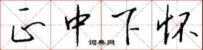 正中下怀怎么写好看