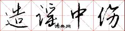 造谣中伤怎么写好看
