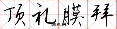 顶礼膜拜怎么写好看