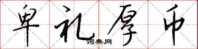 卑礼厚币怎么写好看