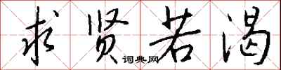 求贤若渴怎么写好看