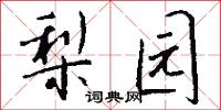 梨园怎么写好看
