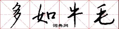 多如牛毛怎么写好看