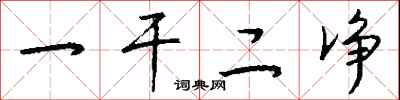 一干二净怎么写好看