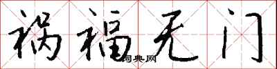 祸福无门怎么写好看