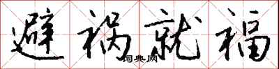 避祸就福怎么写好看