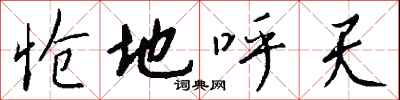 怆地呼天怎么写好看
