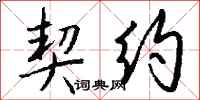 契约怎么写好看