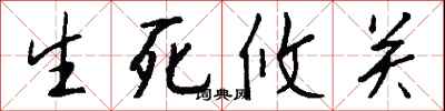 生死攸关怎么写好看