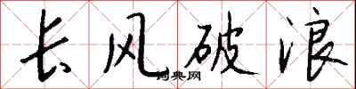 长风破浪怎么写好看