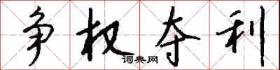 争权夺利怎么写好看