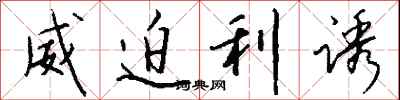威迫利诱怎么写好看