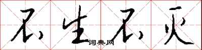 不生不灭怎么写好看