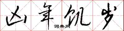 凶年饥岁怎么写好看