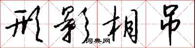 形影相吊怎么写好看