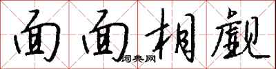 面面相觑怎么写好看