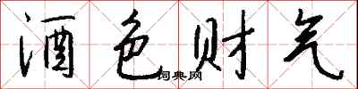 酒色财气怎么写好看